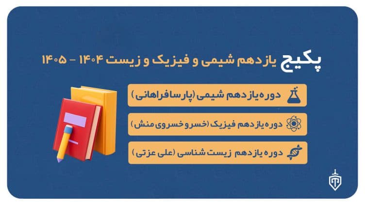 پکیج یازدهم شیمی (پارسا فراهانی) و فیزیک (خسرو خسروی منش) و زیست (علی عزتی) ۱۴۰۴-۱۴۰۵