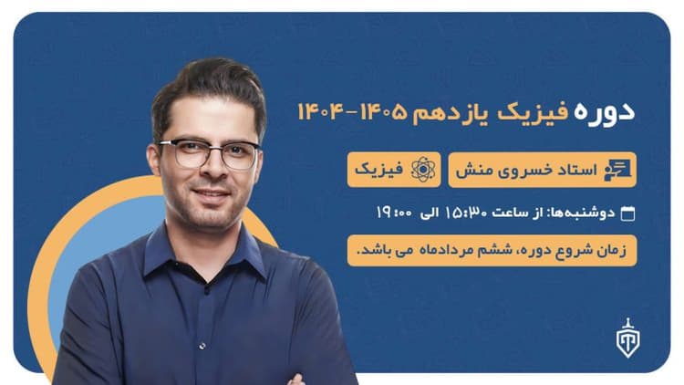 دوره یازدهم فیزیک (خسرو خسروی منش) 1404-۱۴۰۵