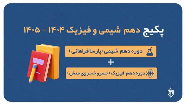 پکیج دهم شیمی (پارسا فراهانی) و فیزیک (خسرو خسروی منش) ۱۴۰۴-۱۴۰۵
