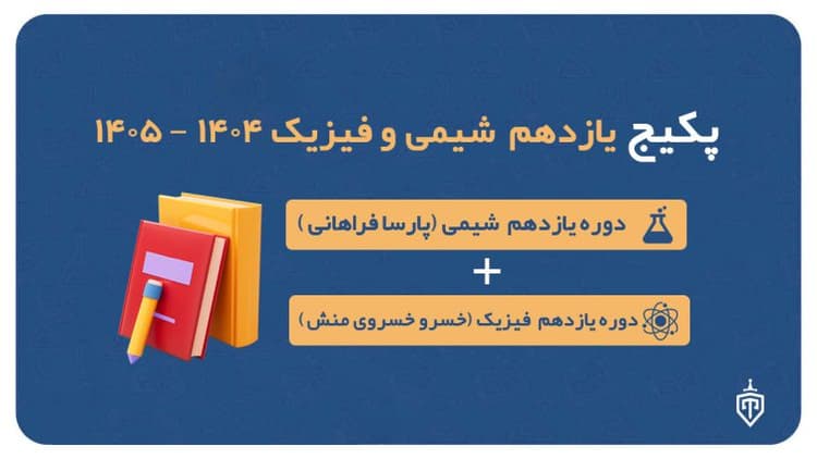 پکیج یازدهم شیمی (پارسا فراهانی) و فیزیک (خسرو خسروی منش) ۱۴۰۴-۱۴۰۵