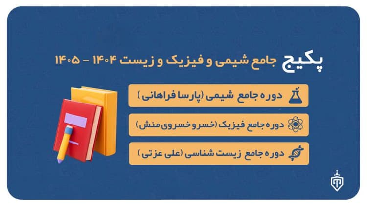 پکیج جامع شیمی (پارسا فراهانی) و فیزیک (خسرو خسروی منش) و زیست (علی عزتی) ۱۴۰۴-۱۴۰۵