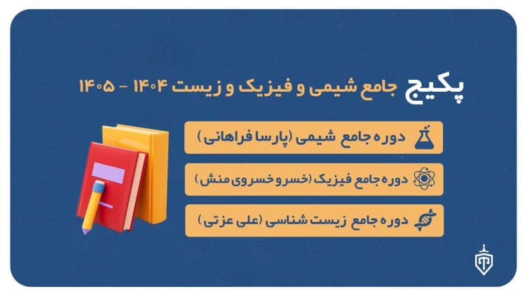 پکیج جامع شیمی (پارسا فراهانی) و فیزیک (خسرو خسروی منش) و زیست (علی عزتی) ۱۴۰۴-۱۴۰۵