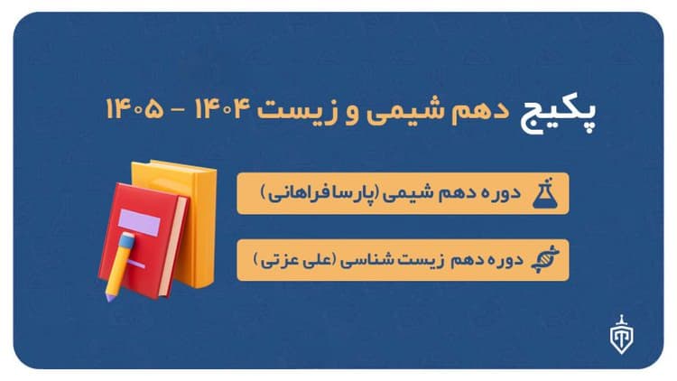 پکیج دهم شیمی (پارسا فراهانی) و زیست (علی عزتی) ۱۴۰۴-۱۴۰۵