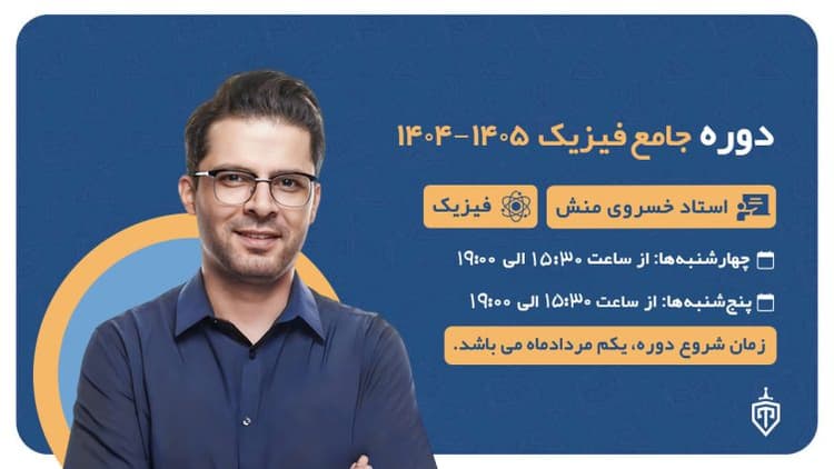 دوره جامع فیزیک (خسرو خسروی منش) 1404-1405