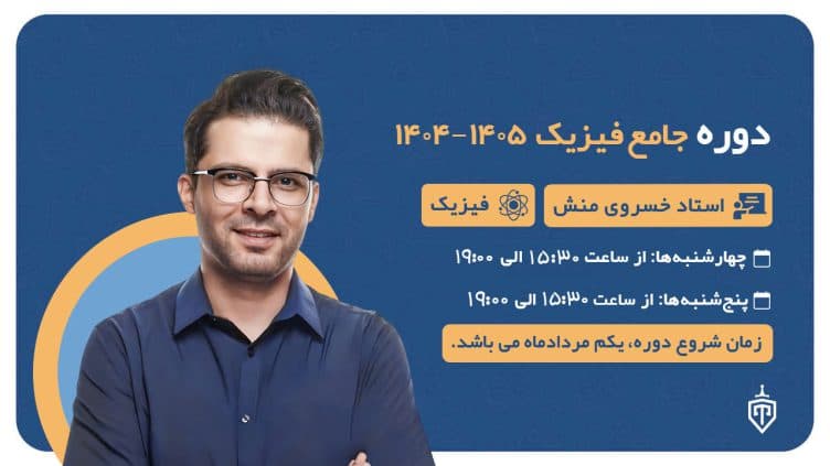 دوره جامع فیزیک (خسرو خسروی منش) 1404-1405