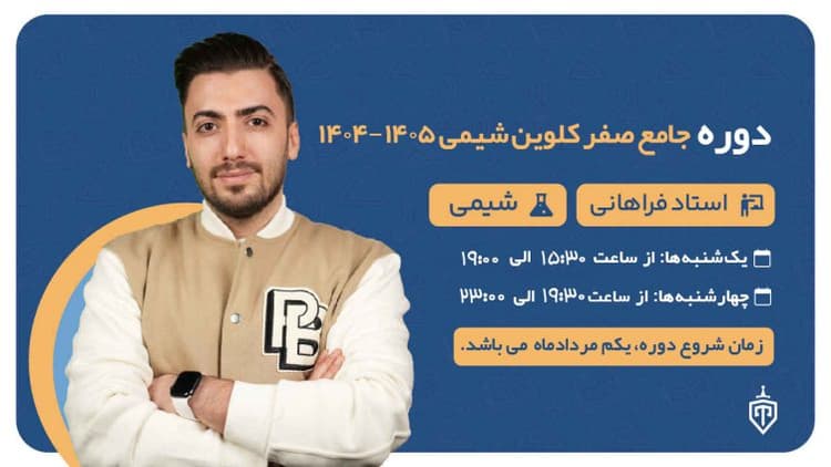 دوره جامع صفر کلوین شیمی سالیانه کنکور 1404-1405