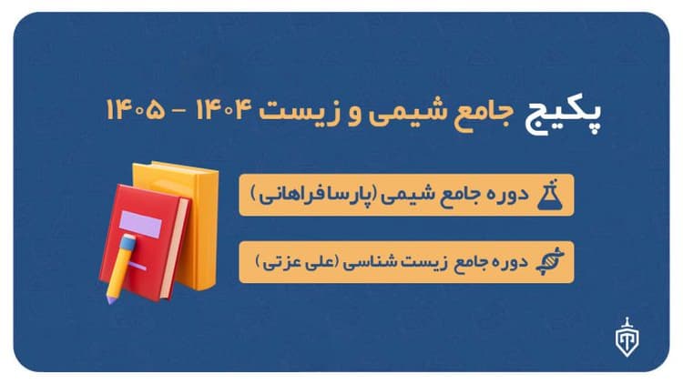پکیج جامع شیمی (پارسا فراهانی) و زیست (علی عزتی) ۱۴۰۴-۱۴۰۵