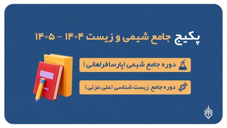 پکیج جامع شیمی (پارسا فراهانی) و زیست (علی عزتی) ۱۴۰۴-۱۴۰۵