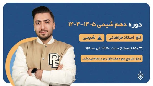 دوره دهم شیمی 1404-1405