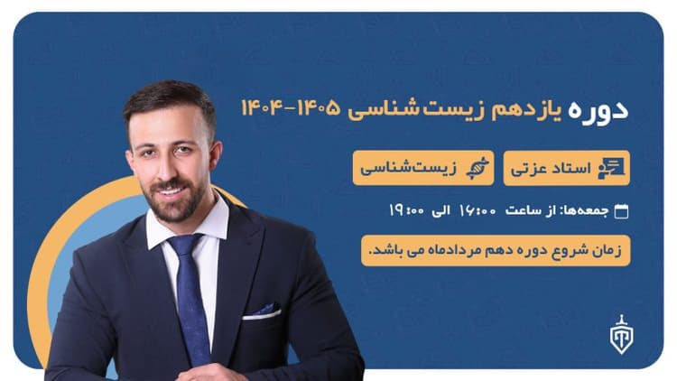 دوره یازدهم زیست شناسی 1404-۱۴۰۵