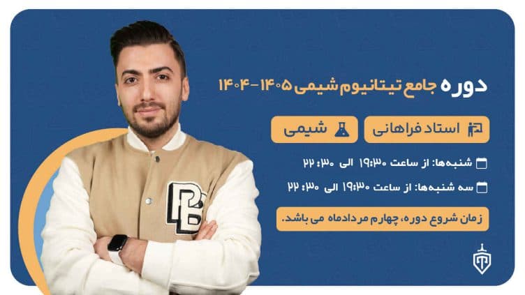 دوره جامع تیتانیوم شیمی سالیانه کنکور 1404-1405