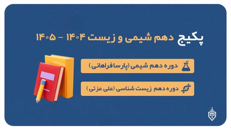 پکیج دهم شیمی (پارسا فراهانی) و زیست (علی عزتی) ۱۴۰۴-۱۴۰۵
